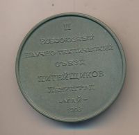 Лот: 18423225. Фото: 2. СССР Медаль 1983 II Всесоюзный... Значки, медали, жетоны