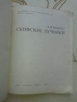 Лот: 13949982. Фото: 2. Скифские лучники.Черненко Е. В. Справочная литература