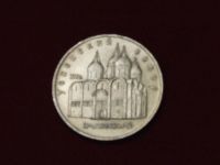 Лот: 5014554. Фото: 5. 5 рублей 1990 год.Успенский собор...