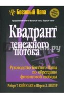 Лот: 7552103. Фото: 3. Кийосаки Р. и Лектер Л. "Богатый... Красноярск
