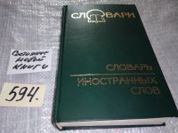 Лот: 10642048. Фото: 10. Большой словарь иностранных слов...