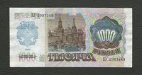 Лот: 16266395. Фото: 2. 1000 рублей 1992 года (Серия ЕЛ... Банкноты