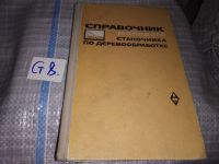Лот: 11230871. Фото: 9. Справочник молодого станочника...