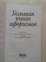 Лот: 14854355. Фото: 2. Большая книга афоризмов. Душенко... Справочная литература