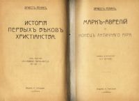 Лот: 18882600. Фото: 4. Жозеф Эрнест Ренан.Марк-Аврелий... Красноярск