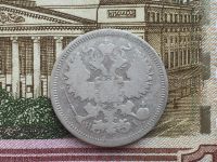 Лот: 11878904. Фото: 2. 20 коп 1867 года серебро Александр... Монеты