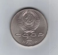 Лот: 1810964. Фото: 2. 1 рубль 1987 год. Бородино. Обелиск... Монеты