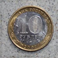 Лот: 4128051. Фото: 2. 10 рублей 2007 Новосибирская область. Монеты