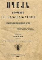 Лот: 24639331. Фото: 2. Пчела.Сборник для народного чтения... Антиквариат