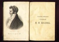 Лот: 7943076. Фото: 2. Козлов И.И. Стихотворения. * 1892... Антиквариат