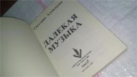 Лот: 7524391. Фото: 6. (109239) Далекая музыка, Светлана...