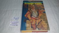 Лот: 10256376. Фото: 4. Летающие острова, Александр Бушков...