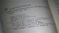 Лот: 11672358. Фото: 3. Влияние минеральных вод на организм... Литература, книги