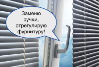 Лот: 4869439. Фото: 3. Холодные окна ПВХ? Я помогу вам... Услуги