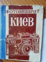 Лот: 16233883. Фото: 6. Фотоаппарат "Киев" с объективом...