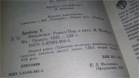 Лот: 10508520. Фото: 6. Теодор Драйзер, Финансист. Титан...