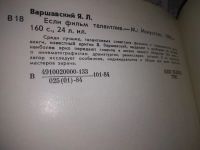 Лот: 19282964. Фото: 3. Варшавский Я. Если фильм талантлив... Литература, книги