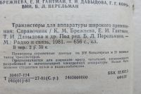 Лот: 17514696. Фото: 2. Справочник. Транзисторы для аппаратуры... Справочная литература