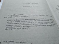 Лот: 17632679. Фото: 2. А. П. Чехов | Бердников Г. П... Литература, книги