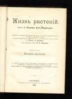 Лот: 10919401. Фото: 5. Кернер фон-Марилаун А. Жизнь растений...