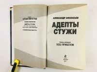 Лот: 23305792. Фото: 3. Адепты стужи. В двух книгах. Книга... Красноярск