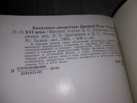 Лот: 16972626. Фото: 3. Памятники литературы Древней Руси... Литература, книги