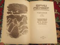 Лот: 18374246. Фото: 4. Фриц Лейбер Избранное том 2