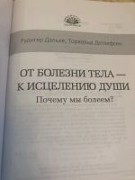 Лот: 15292601. Фото: 2. От болезни тела - к исцелению... Общественные и гуманитарные науки