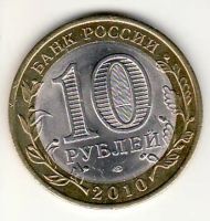 Лот: 3526200. Фото: 2. 10 руб 2010 год Юрьевец БЛЕСК. Монеты