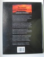 Лот: 13938174. Фото: 2. Великие творения природы и человека. Общественные и гуманитарные науки