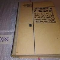 Лот: 6477701. Фото: 6. Примеры и задачи по курсу процессов...