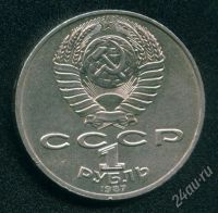 Лот: 463013. Фото: 2. 1 рубль 1987 года, СССР, Бородинское... Монеты