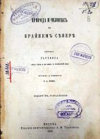 Лот: 19283028. Фото: 2. Енисейская Сибирь.*Георг Гартвиг... Антиквариат