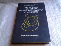 Лот: 5677444. Фото: 6. Экстремумы случайных последовательностей...