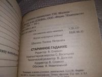 Лот: 14280792. Фото: 2. oz (05..032) Галина Шалаева, Старинное... Литература, книги