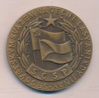 Лот: 17947590. Фото: 2. Чехословакия 1978 Медаль академик... Значки, медали, жетоны