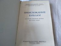 Лот: 17458694. Фото: 3. (109239) Происхождение Библии... Красноярск