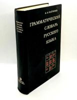Лот: 24616283. Фото: 11. 📓 А. А. Зализняк. Грамматический...