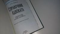 Лот: 9717367. Фото: 2. Справочник адвоката. Консультации... Общественные и гуманитарные науки