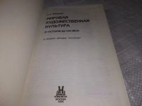 Лот: 19347694. Фото: 2. П.А. Юхвидин. Мировая художественная... Искусство, культура