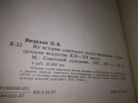Лот: 21505536. Фото: 6. ок...(2092312) Яворская, Н.В...