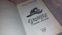 Лот: 7399345. Фото: 2. ок...(16..010) Сквозняки. Первая... Детям и родителям