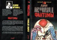 Лот: 11749976. Фото: 3. Дин Рэй Кунц - Фантомы / Серия... Красноярск