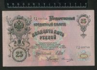 Лот: 11746400. Фото: 2. 25 рублей 1909 года хорошая. Банкноты