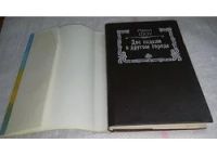 Лот: 5968896. Фото: 2. (1092371)Две недели в другом городе... Литература, книги