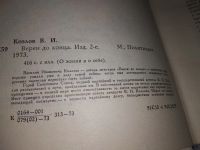 Лот: 8361170. Фото: 13. Верен до конца, В.Козлов, В.И...