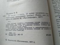 Лот: 18262123. Фото: 3. Журавлев В.И. Из школы - в жизнь... Литература, книги