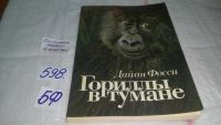 Лот: 8249160. Фото: 6. Гориллы в тумане, Дайан Фосси...