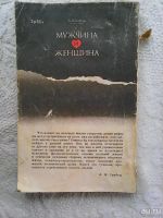 Лот: 10310215. Фото: 5. З. Шнабль. Мужчина и женщина