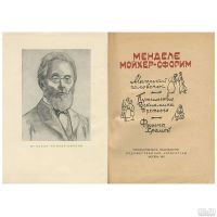 Лот: 14031516. Фото: 2. Менделе Мойхер-Сфорим (Шолем-Янкев... Литература, книги